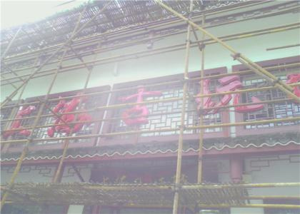 别墅装修脚手架搭建